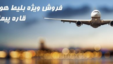ارزانترین قیمت بلیط هواپیما تهران همدان چارتری و خرید اینترنتی