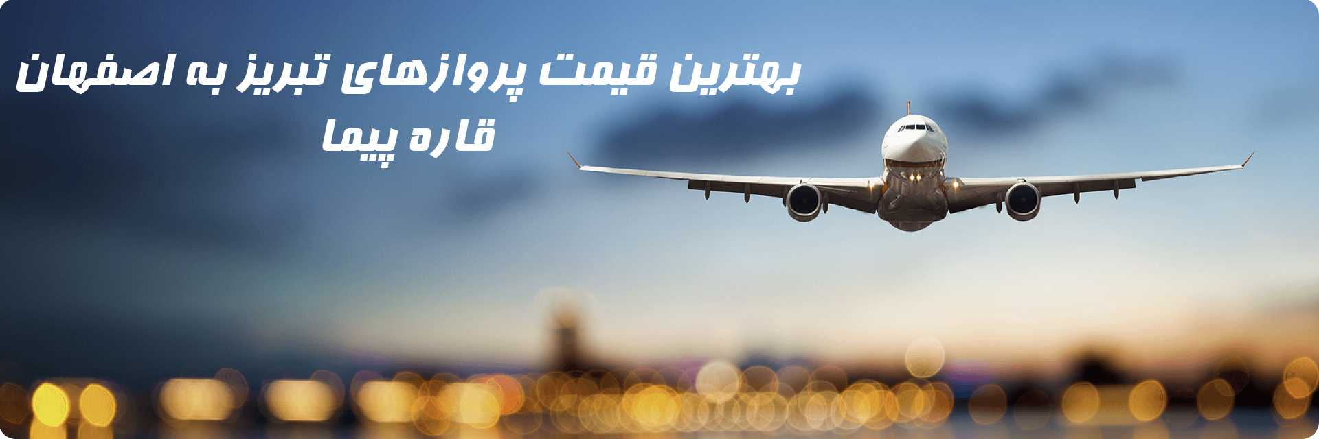 بلیط هواپیما تبریز اصفهان
