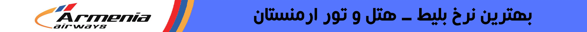 ایر کمپانی آرمنیا
