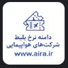 دامنه نرخ بلیط شرکت های هواپیمایی