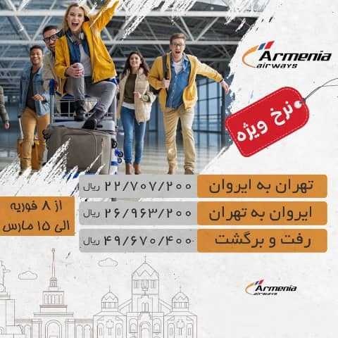 دفتر هواپیمایی آرمنیا در تهران - فروش بلیط آرمنیا ایرویز با ارزانترین قیمت